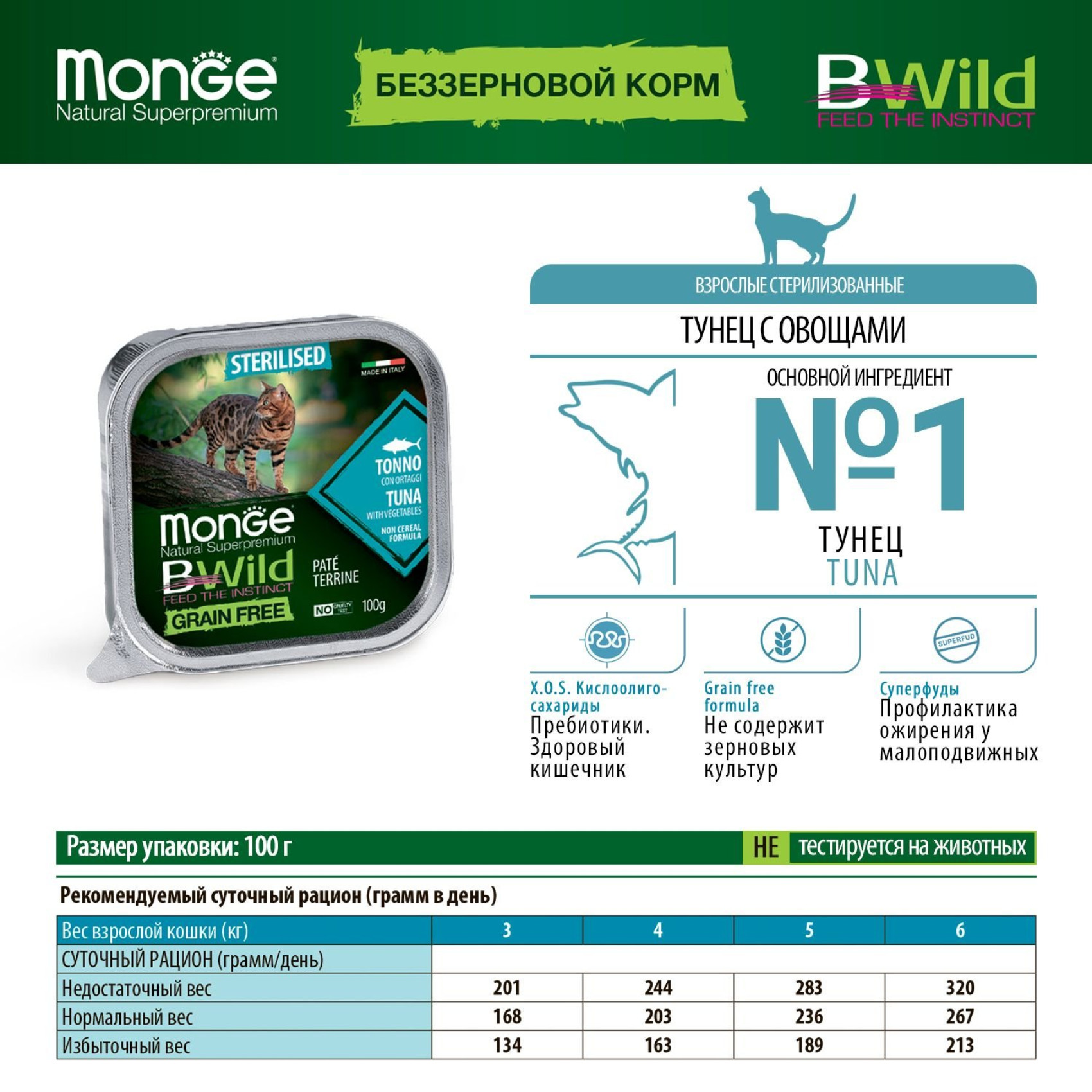 Паштет для кошек Monge Cat Wet Bwild Grain Free Sterilised Тунец, овощи 100 г