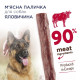 Ласощі для собак Club 4 Paws м'ясна Паличка зі смаком яловичини 12 г