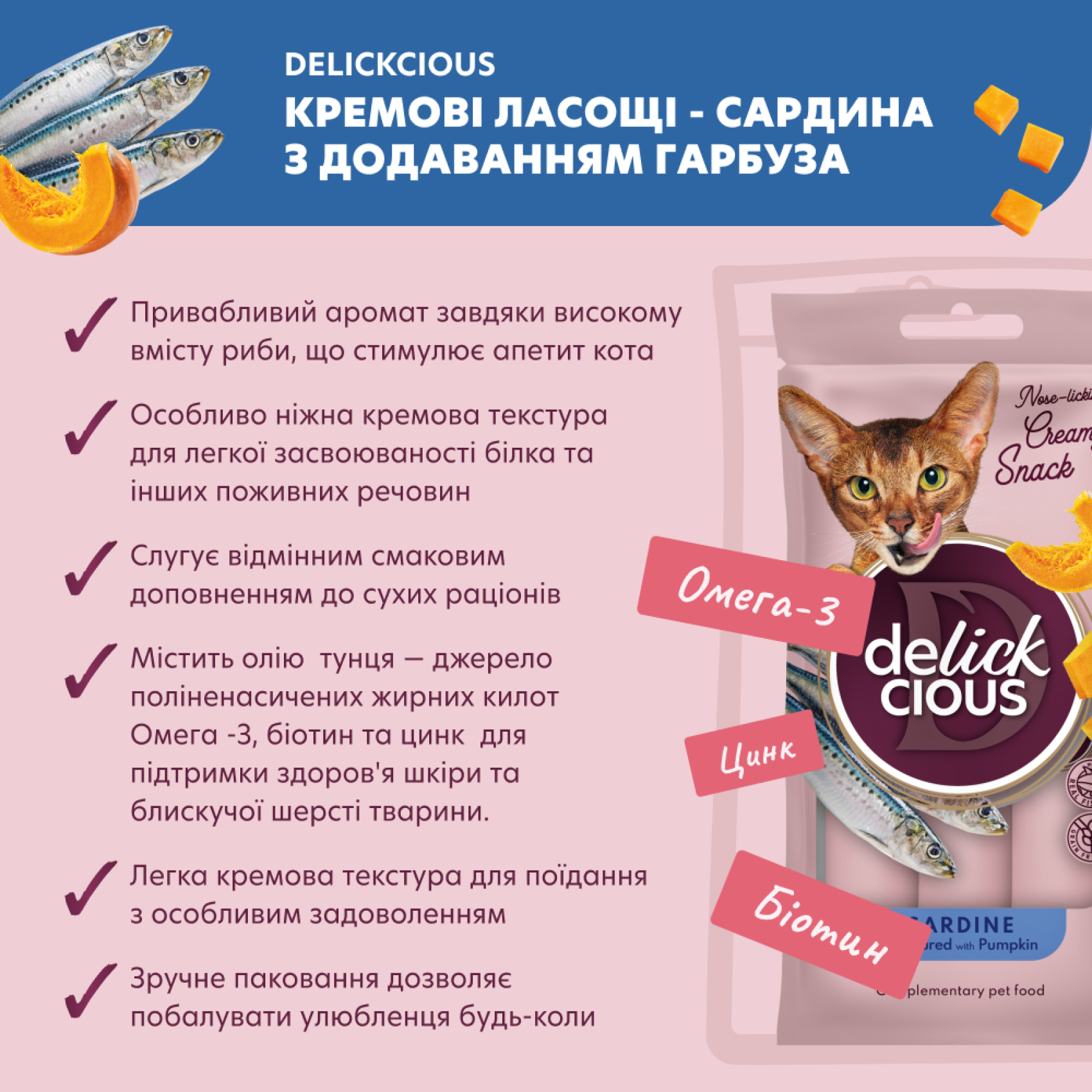 DELICKCIOUS кремовое лакомство для кошек – сардина с добавлением тыквы (4х15 г)