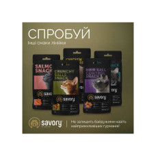Хрумкі ласощі Savory Cats Snacks Pillows Sensitive для дорослих котів з чутливим травленням, 60 г